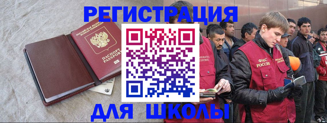 временная регистрация для школы в Мытищах